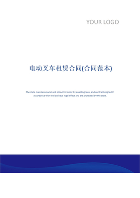 电动叉车租赁合同(合同范本)