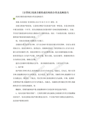 [计算机]浅谈音箱组成结构的分类及选购技巧