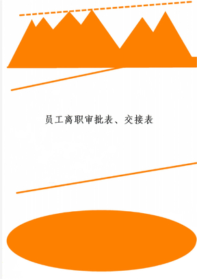 员工离职审批表、交接表