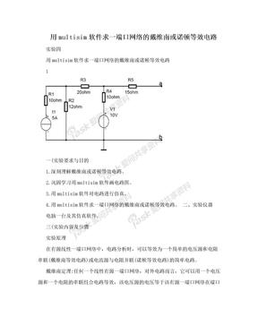 用multisim软件求一端口网络的戴维南或诺顿等效电路