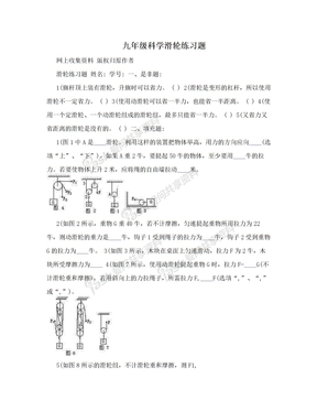 九年级科学滑轮练习题