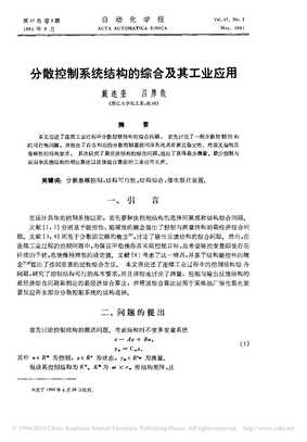 分散控制系统结构的综合及其工业应用