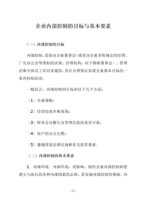 企业内部控制的目标与基本要素