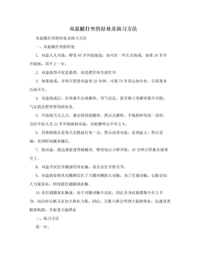 双盘腿打坐的好处及演习方法