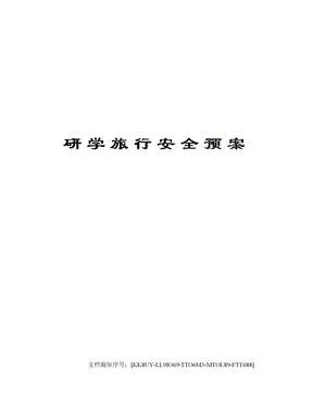 研学旅行安全预案
