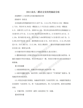 2012汕头二模语文实用类阅读分析