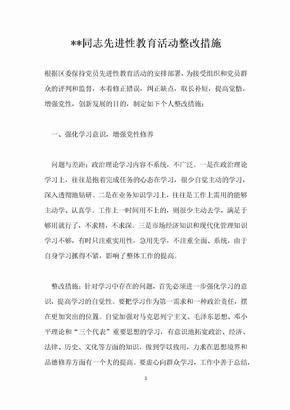 同志先进性教育活动整改措施