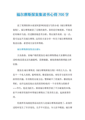 福尔摩斯探案集读书心得700字