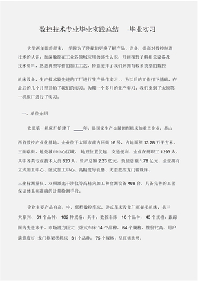 (工作总结)数控技术专业毕业实践总结-毕业实习