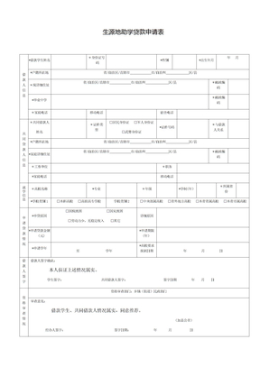 生源地助学贷款申请表 生源地助学贷款