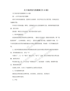 关于演讲技巧的视频(共10篇)