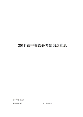 2019初中英语必考知识点汇总