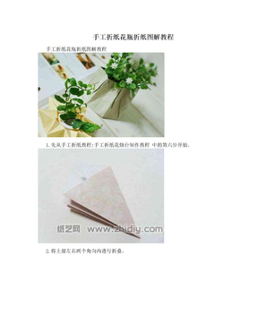 手工折纸花瓶折纸图解教程
