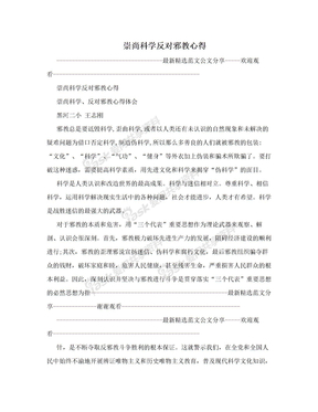 崇尚科学反对邪教心得