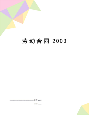 劳动合同2003