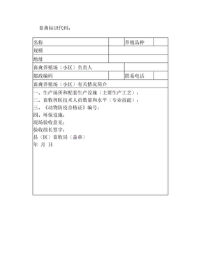 畜禽养殖场、养殖小区备案表(2)