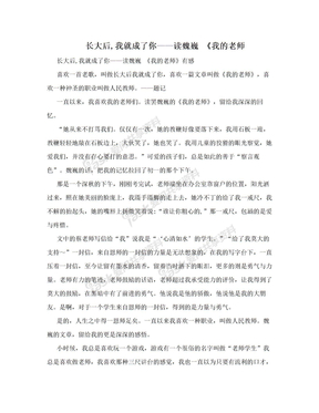 长大后,我就成了你——读魏巍 《我的老师