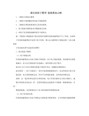 玻尔的原子模型 能级教案示例