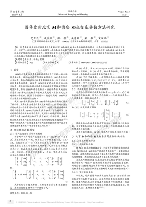 图件更新北京54和西安80坐标系转换方法研究