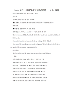 [word格式] 中国民族管弦乐队的发展——创作、编制
