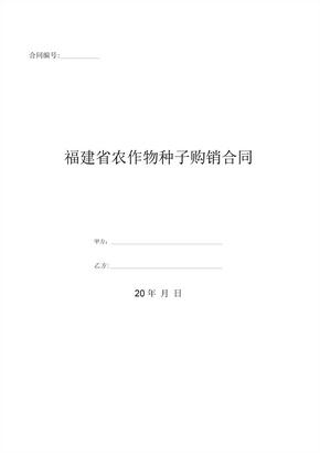 福建省农作物种子购销合同[1]