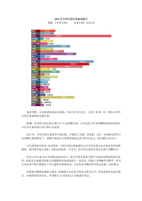 2011年中国直销企业业绩报告