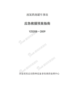 YZ0208－2009液氯铁路罐车事故应急救援预案指南