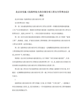 北京市实施《危险性较大的分部分项工程安全管理办法》规定