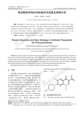 喹诺酮类药物抗体制备研究进展及策略分析