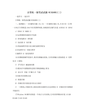 计算机一级笔试试题-WINDOWS(三)