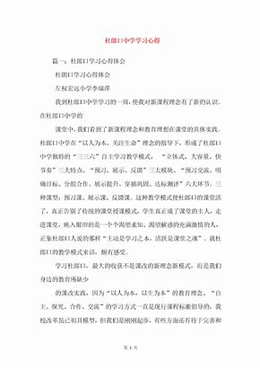 杜郎口中学学习心得