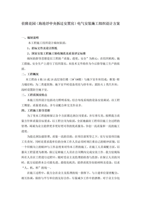 电气安装施工组织设计方案