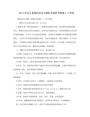 2014年电大【现代汉语专题】形成性考核册1-4答案