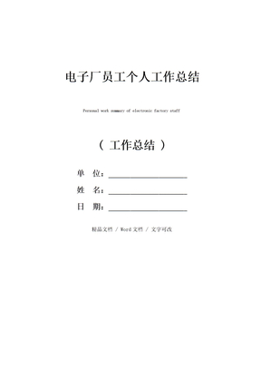 电子厂员工个人工作总结