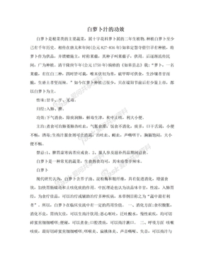 白萝卜汁的功效