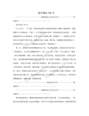 高中周记100字