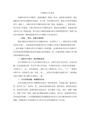 专项整治工作总结