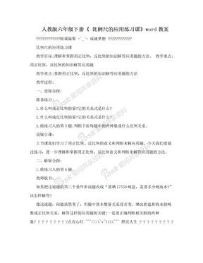 人教版六年级下册《 比例尺的应用练习课》word教案