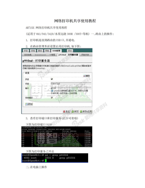 网络打印机共享使用教程