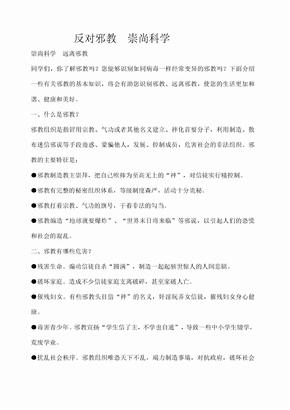 崇尚科学反对邪教