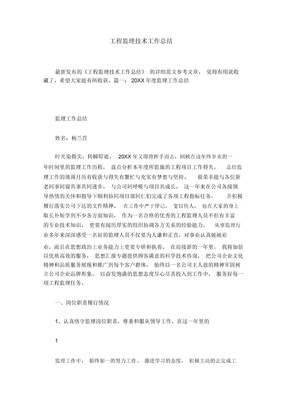 工程监理技术工作总结