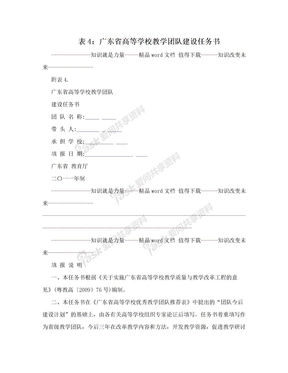 表4：广东省高等学校教学团队建设任务书