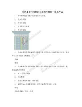 重庆小型自动挡汽车新题库科目一模拟考试