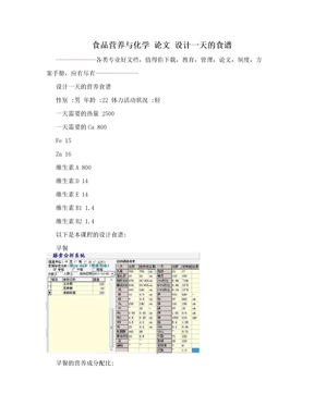 食品营养与化学 论文  设计一天的食谱