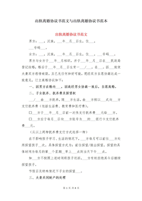 出轨离婚协议书范文与出轨离婚协议书范本