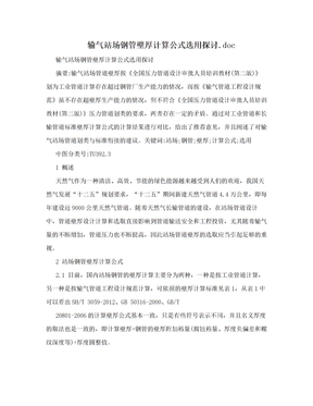 输气站场钢管壁厚计算公式选用探讨.doc