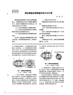 圆柱螺旋压缩弹簧的设计与计算