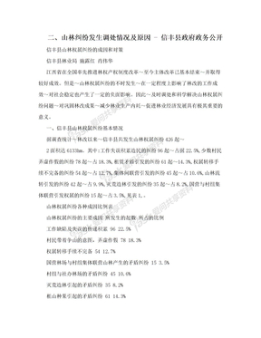 二、山林纠纷发生调处情况及原因 - 信丰县政府政务公开