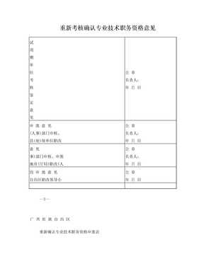广西壮族自治区重新确认专业技术职务资格审批表