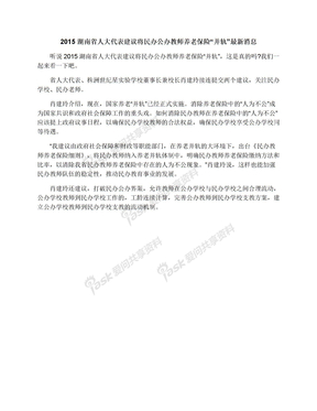 2015湖南省人大代表建议将民办公办教师养老保险“并轨”最新消息